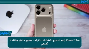 iPhone 17 Pro يُبهر الجميع بشاشاته الخارقة… وضوح مذهل ومتانة لا تُضاهى
